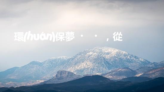 環(huán)保夢，從繪本開始